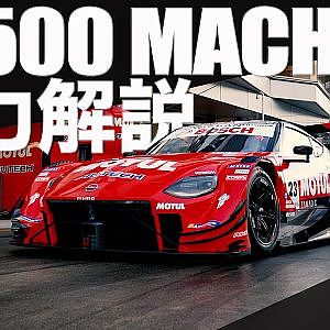 空力解説！GT500 MACHINE
