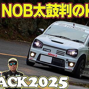 全開で峠を攻める3台 ラーマン山田 ＆ 飯田章 ＆ 谷口信輝 ～ 嵐山峠アタック2025 ～ SARD GRヤリス / AUTOCRAFT GR86 / KCテクニカ ALTO WORKS 【新作】