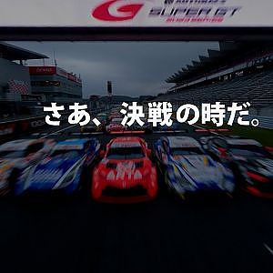 「さあ、決戦の時だ。」SUPER GT Rd.8 MOTEGI GT 300km RACE GRAND FINAL
