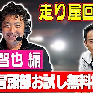 走り屋回顧録第58回 ～「ともチェカ」のドリフト史を振り返る〜ゲスト:勝又智也【冒頭部お試し無料枠】