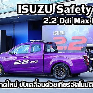 ISUZU Safety Car 2.2 Ddi Max Force มาดใหม่ ขับเคลื่อนด้วยเกียร์อัตโนมัติ 8 สปีด