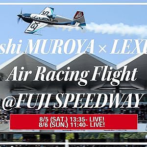 【無料LIVE配信】8/6 (SUN.) Yoshi MUROYA × LEXUS Air Racing Flight #supergt