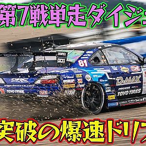 コースアウト覚悟の限界ドリフト D1GP 2025 第7戦 オートポリス 単走【ダイジェスト土曜版】