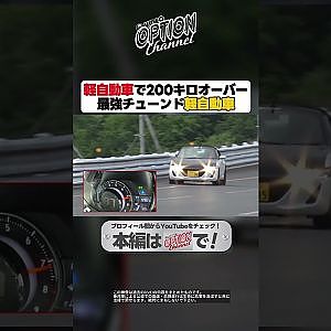 200キロオーバー！世界最速の軽自動車【 Exciting JDM videos #Shorts 】