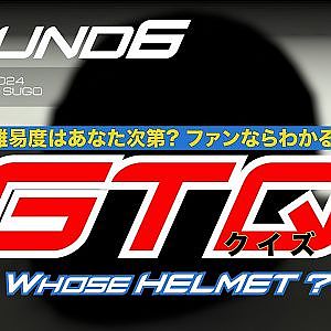 【SUPER GT Rd.6 SUGO】ファンならわかるGTクイズ！これは誰のヘルメットでしょう？