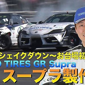 【新作】TOYOスープラ製作秘話満載！D1マシン製作記