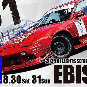 【 土曜版 生配信 】 D1 LIGHTS 第5戦 エビスサーキット [ 2025 D1 LIGHTS SERIES ROUND5 EBISU ]