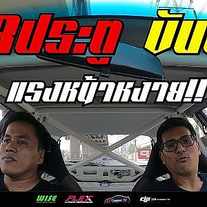 #สามประตูขับสี่ VTEC หลบซ้ายที พี่จะแซง