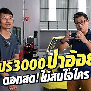 #หนุ่ยเป๋อสุพรรณ จัดเต็มรุ่น Pro3000 ตอกสดๆ ในงานนี้แน่นอน!