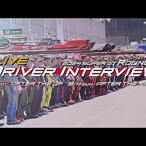 【無料LIVE配信】2024 SUPER GT Rd.4 FUJI AFTER THE QF DRIVER INTERVIEW : 予選ドライバーインタビュー #supergt