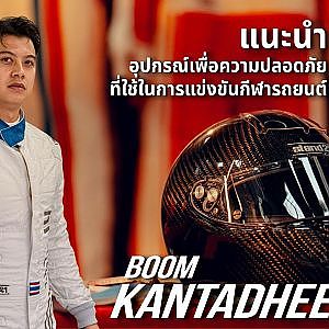 "STAND21" อุปกรณ์เพื่อความปลอดภัยสำหรับใช้ในการแข่งขันกีฬามอเตอร์สปอร์ต