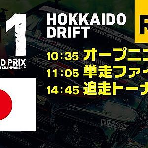 2019 D1GP Rd.3 [7/27] HOKKAIDO DRIFT (日本語ch)