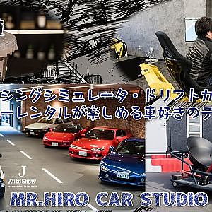 MR.HIRO CAR STUDIO レーシングシミュレータ・ドリフトカート・スポーツカーレンタルが楽しめる車好きのテーマパークがグランドオープン！ オープン前日潜入レポート