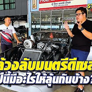 #มนตรีดีเซล สำนักใหญ่ขยับแล้ว ประธานพาไปอัพเดทของแรงปีนี้ l Street Style