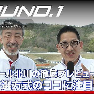 【SUPER GT Rd.1@OKAYAMA】ピエール北川の徹底プレビュー! 新予選方式のココに注目!!