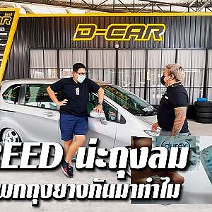 เบื่อโช้คต้องจัดคันนี้ #FREED #ถุงลม เตี้ยสะใจ