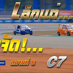 การแข่งขัน C7 สนาม 6 Chang International Circuit Buriram | Racing Car Thailand 2019