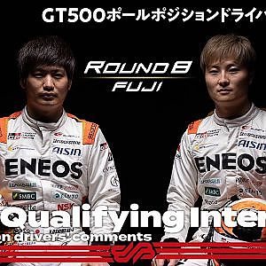【Rd.8 FUJI GT500 ポールポジションインタビュー】#14 大嶋和也／山下健太　ENEOS X PRIME GR Supra ／ 2021 SUPER GT