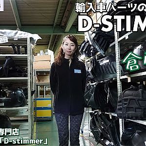 輸入車パーツの専門店 楽天・Amazon「D-stimmer」倉庫紹介2020