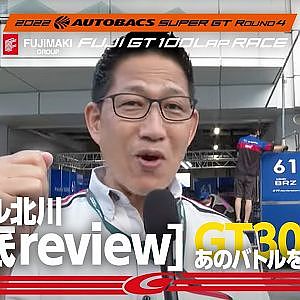 SUPER GT 第4戦 富士 GT300クラス   SUBARU BRZ R&D SPORT あのバトルをもう１度！ピエール北川の徹底レビュー！