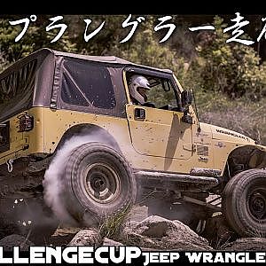 ジープラングラーのオフロード走破性 - 4x4 Challenge Cup JAPAN Jeep Wrangler Offroad 4x4
