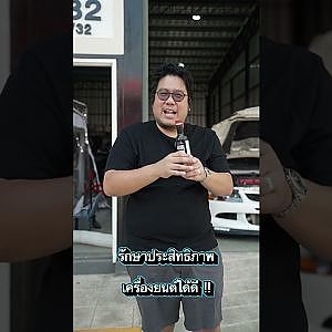 ถามว่าเติมดีไหม? ก็ดูเอาจากคลิปก็แล้วกัน