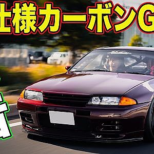 【全開試乗】 NA 仕様 RB30 搭載 カーボン GT-R ( BNR32 ) に 飯田章 が ストリート試乗 ～ Garage Active TKO-Red R32 GT-R ～【新作】