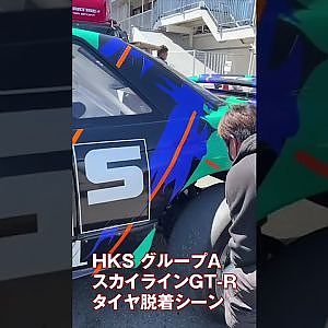 HKS グループA スカイラインGT-R タイヤ 脱着シーン #Shorts