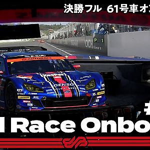 【Rd.5 決勝オンボード】#61 SUBARU BRZ R&D SPORT/2021 AUTOBACS SUPER GT Rd.5 SUGO GT 300km RACE