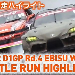 2022 D1GP Rd.4 EBISU WEST BATTLE RUN HIGHLIGHT 追走ハイライト