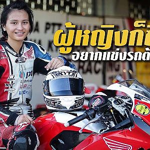 #เกิดเป็นหญิง อยากซิ่งทำไง? l สาระเร็ว