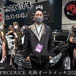 大阪オートメッセ2022 JUNCTION PRODUCE  武富社長のYouTube・ザ・VIP魂 - 番外編 オートメッセ25周年！JPは第1回から毎年出展