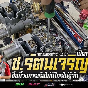 “ช.รัตนเจริญพร” ชื่อนี้เสียไม่ได้ กับประสบการณ์ครึ่งศตวรรษ พัฒนาเรือซิ่ง ในระดับแถวหน้าของไทย