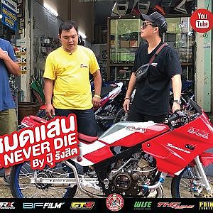 KR ฆ่าไม่ตาย  อยากได้ต้องมีใจ ปุ๊ รังสิตจัดให้ได้ทุกรูปแบบ