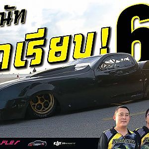 เปิดกระโหลกเฟรมตัวแรงลุ่มน้ำเค็ม "โน๊ต & นัท + อู๊ด อ๋อง ระยอง"