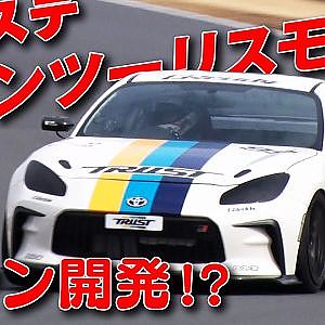 GR86 筑波 １分切り １番乗り トラスト のマシン 開発模様 と 走行レポート【新作】