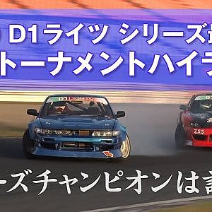 【新作】2019 D1ライツ最終戦 追走ハイライト