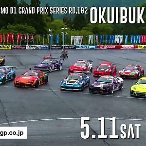 2024 D1GP Rd 1/2 OKUIBUKI は5月11日(土)-12日(日)開催！