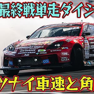 ゾクゾク感満載！速度＆角度マシマシドリフト D1GP 2025 最終戦 お台場 単走【ダイジェスト日曜版】