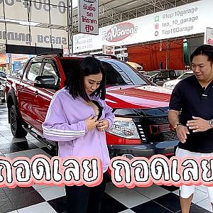 ถอด เอ๊ย ฟอร์ด เรนเจอร์ เด็ดดวงจริงแม่คุณเอ๊ย