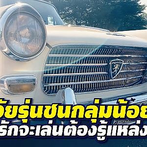 #peugeot 404 ฝรั่งเศสจ๋า ยังน่าเล่นไหม