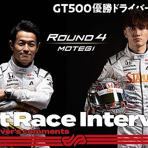 【優勝ドライバーインタビュー/GT500】山本尚貴／牧野任祐 No.1 STANLEY NSX-GT　2021 Rd.4 もてぎ