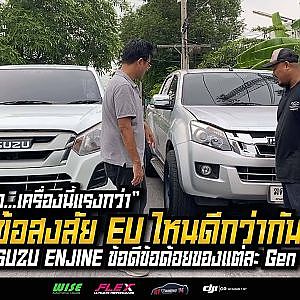 ISUZU 4JJ เขาว่ากันเรื่อง “ยูไหนดีสุด ทนสุด โมฯ แรงสุด”