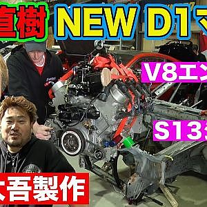 Ⅾ1GP チャンピオン 中村直樹 の ニューマシン ～ 齋藤太吾 製作 NASCAR V8 エンジン搭載 S13 シルビア ～ 【新作】