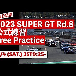 【無料LIVE配信】11/4 (SAT.) Free Practice | 2023 SUPER GT Rd.8 MOTEGI GRAND FINAL ／ 2023 Rd.8公式練習 #supergt