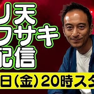 【 生配信 】 ドリ天 川崎編集長 LIVE 第7回