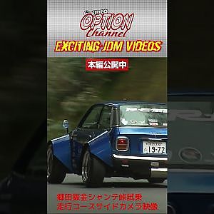 郷田鈑金 シャンテ 走行シーン 全コースサイドカメラ映像 #Shorts