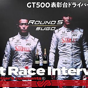 【2位表彰台/GT500】山本尚貴／牧野任祐 インタビュー No.1 STANLEY NSX-GT / 2021 AUTOBACS SUPER GT Rd.5 SUGO GT 300km RACE