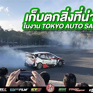 เก็บตก TAS2020 พาไปดูรถดริฟท์ และการประมูลรถ SUPER GT