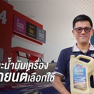 น้ำมันและน้ำมันเครื่องที่กูรูรถยนต์เลือกใช้